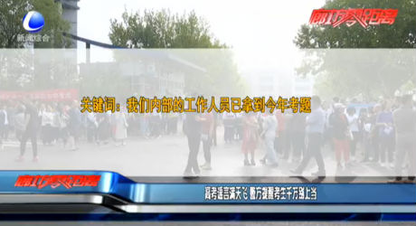 高考謠言滿天飛 警方提醒考生千萬(wàn)別上當(dāng)