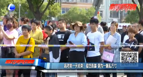 高考第一天結(jié)束：穩(wěn)住陣腳 莫為一題亂方寸