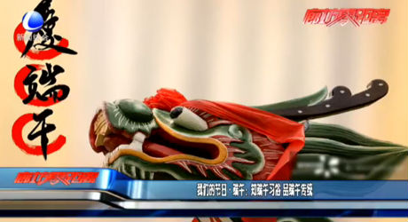 我們的節(jié)日·端午：知端午習(xí)俗 品端午傳統(tǒng)