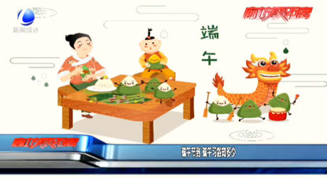 端午節(jié)到 端午習(xí)俗知多少