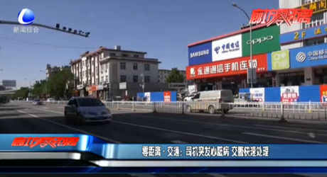 零距離·交通：司機(jī)突發(fā)心臟病 交警快速處理