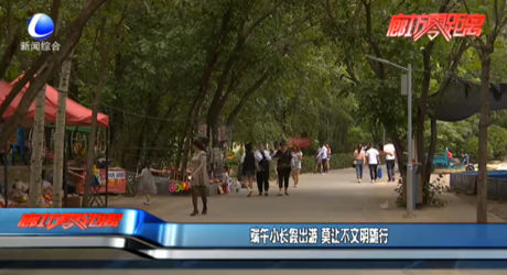 端午小長(zhǎng)假出游 莫讓不文明隨行