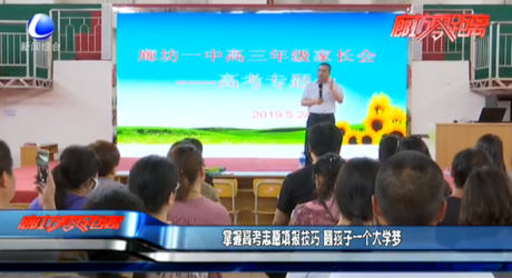 掌握高考志愿填報(bào)技巧 圓孩子一個(gè)大學(xué)夢(mèng)