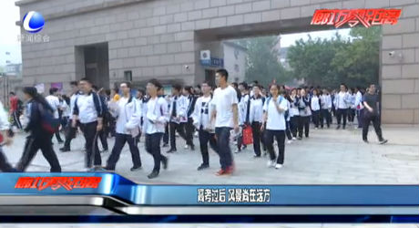 高考過后 風(fēng)景尚在遠(yuǎn)方