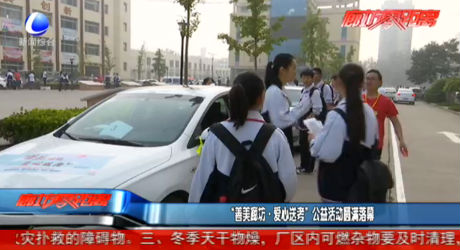 “善美廊坊·愛心送考”公益活動(dòng)圓滿落幕