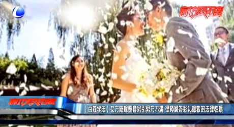 【百姓學(xué)法】女方陪嫁整套房引男方不滿 律師解答彩禮嫁妝的法律性質(zhì)