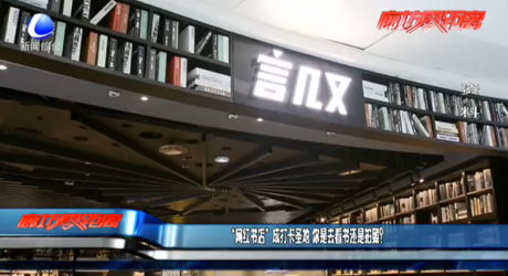 “網(wǎng)紅書店”成打卡圣地 你是去看書還是拍照？
