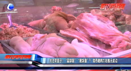 關(guān)注菜籃子：“蒜你狠”“豬你漲”？我市豬肉價(jià)格暫無波動