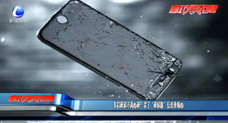 手機(jī)碎屏不再心碎？買了“碎屏險(xiǎn)”反而更鬧心