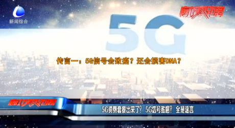 5G資費套餐出來了？5G信號致癌？全是謠言