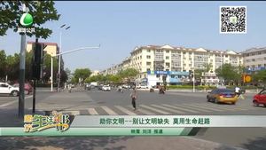 助你文明——別讓文明缺失 莫用生命趕路