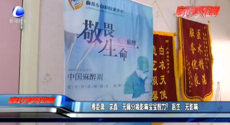 零距離·求真：無痛分娩影響寶寶智力？ 醫(yī)生：無影響