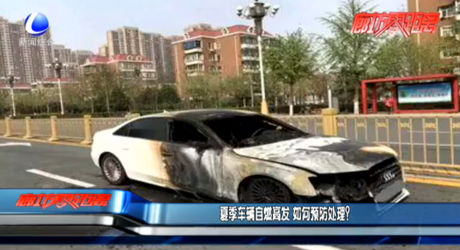 夏季車輛自燃高發(fā) 如何預防處理？