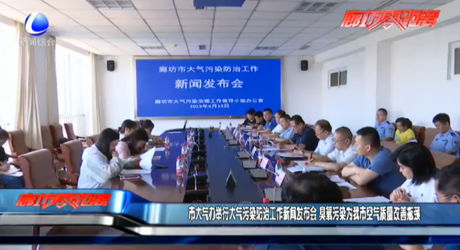 市大氣辦舉行大氣污染防治工作新聞發(fā)布會 臭氧污染為我市空氣質量改善瓶頸