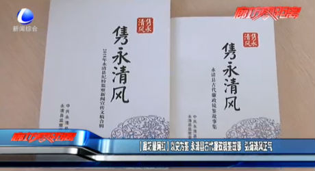 【廊坊最網紅】以史為鑒 永清縣古代廉政鏡鑒故事 弘揚清風正氣