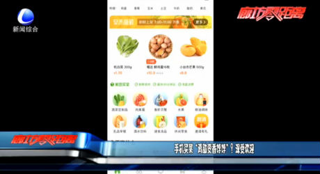 手機買菜“雞肋變香餑餑”？深受歡迎