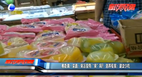 零距離·求真：果凍里有“果”嗎營養(yǎng)專家：建議少吃