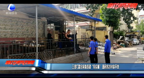 三部門聯(lián)合拆除違建“早點(diǎn)鋪”面積約200余平米