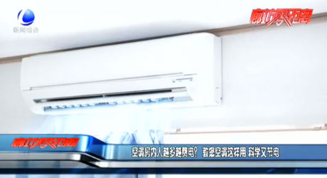 空調(diào)房?jī)?nèi)人越多越費(fèi)電？ 教您空調(diào)這樣用 科學(xué)又節(jié)電