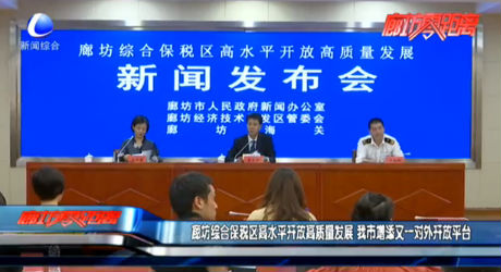 廊坊綜合保稅區(qū)高水平開放高質量發(fā)展 我市增添又一對外開放平臺