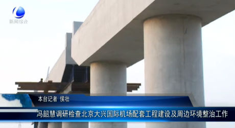 馮韶慧調研檢查北京大興國際機場配套工程建設及周邊環(huán)境整治工作