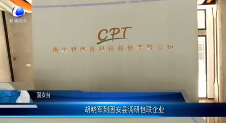 胡曉軍到固安縣調研包聯企業(yè)