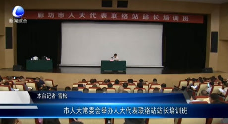 市人大常委會舉辦人大代表聯絡站站長培訓班