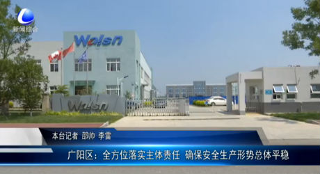 廣陽區(qū)：全方位落實主體責任 確保安全生產形勢總體平穩(wěn)