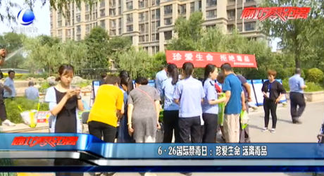 6·26國際禁毒日 ：珍愛生命 遠(yuǎn)離毒品