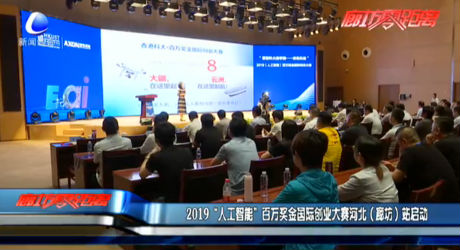 2019“人工智能”百萬獎(jiǎng)金國際創(chuàng)業(yè)大賽河北（廊坊）站啟動(dòng)