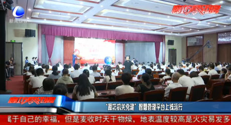 “廊坊機(jī)關(guān)黨建”智慧管理平臺(tái)上線運(yùn)行