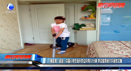 零距離·調(diào)查：中國小學(xué)生每天勞動只有12分鐘 勞動教育絕不只是作文題