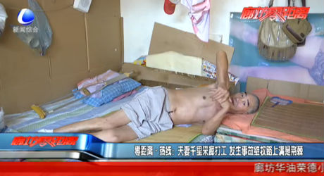 零距離·熱線：夫妻千里來廊打工 發(fā)生事故維權(quán)路上滿是荊棘