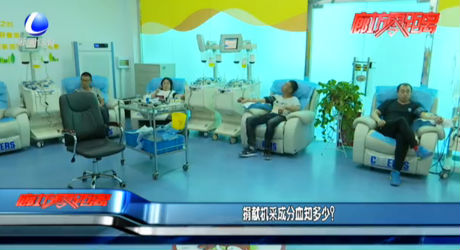 捐獻(xiàn)機(jī)采成分血知多少？