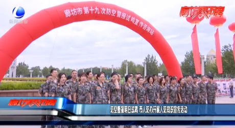 防空警報(bào)明日試鳴 市人防開展人防知識宣傳活動