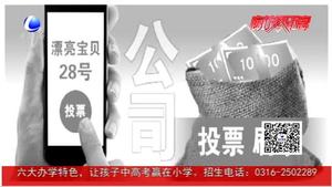 家長(zhǎng)朋友圈刷票為娃花錢爭(zhēng)排名 心理專家：孩子或受害