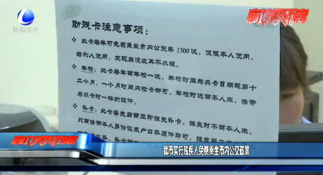 我市實(shí)行殘疾人免費(fèi)乘坐市內(nèi)公交政策