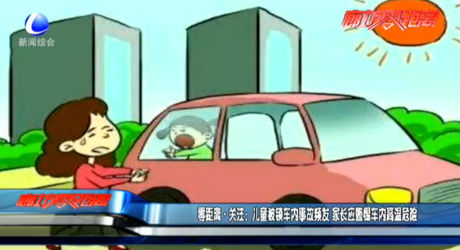 零距離關(guān)注：兒童被鎖車內(nèi)事故頻發(fā) 家長應(yīng)警惕車內(nèi)高溫危險(xiǎn)