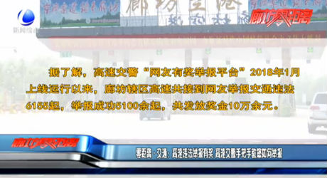 零距離交通：高速違法舉報(bào)有獎(jiǎng) 高速交警手把手教您如何舉報(bào)