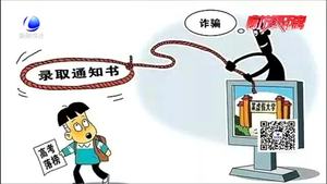 高考詐騙招數有哪些？民警給您來破招