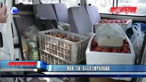 客車拉菜 交警嚴查消除隱患