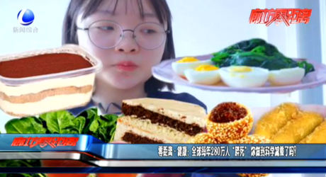 全球每年280萬人“胖死” 你做到科學減重了嗎？