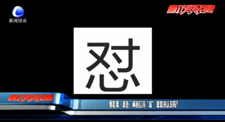零距離調(diào)查：網(wǎng)絡(luò)紅詞“懟”您真的認(rèn)識(shí)嗎？