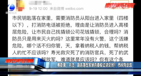 零距離·關(guān)注：鑰匙落在家是否要驚動(dòng)消防員？市民有話說(shuō)