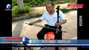 韓村老人自娛自樂 豐富自身文化生活