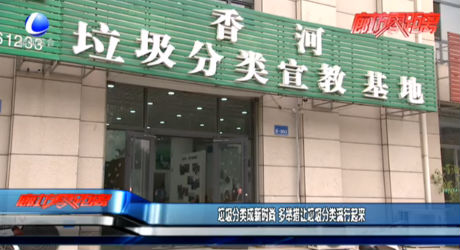 垃圾分類成新時(shí)尚 多舉措讓垃圾分類流行起來