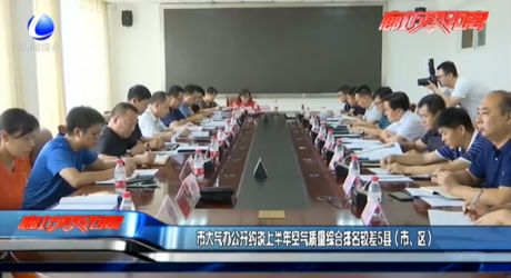 市大氣辦公開約談上半年空氣質(zhì)量綜合排名較差5縣（市、區(qū)）