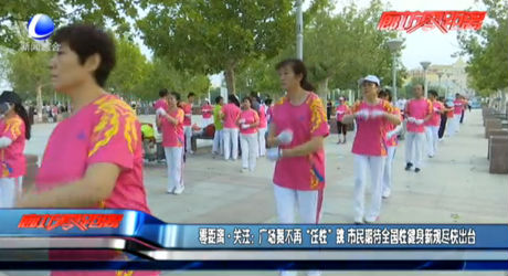 零距離·關(guān)注：廣場舞不再“任性”跳 市民期待全國性健身新規(guī)盡快出臺