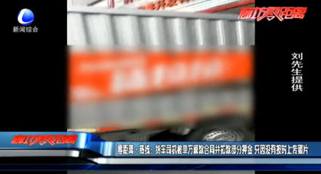 零距離·熱線：貨車司機被單方解除合同并扣除部分押金 只因沒有按時上傳照片