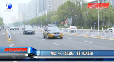 零距離·天氣：本周高溫露頭 “桑拿”模式再度開啟